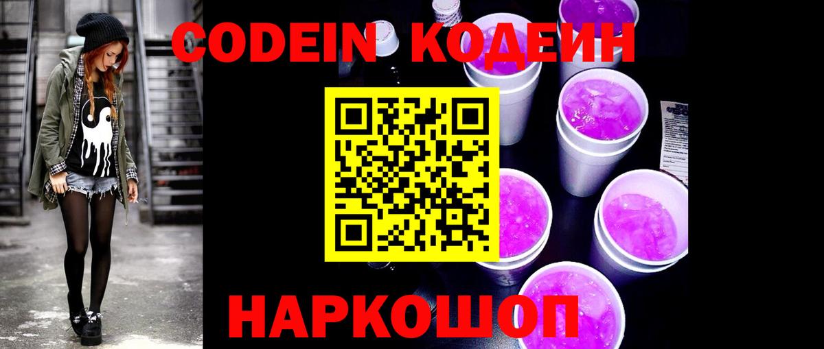 Codein напиток Lean (лин)  Кодеиновый сироп Lean Purple Drank  Вход с VPN  Вышний Волочёк 